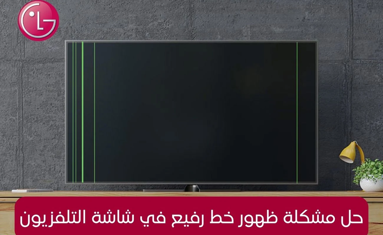 حل مشكلة ظهور خط رفيع في شاشة التلفزيون