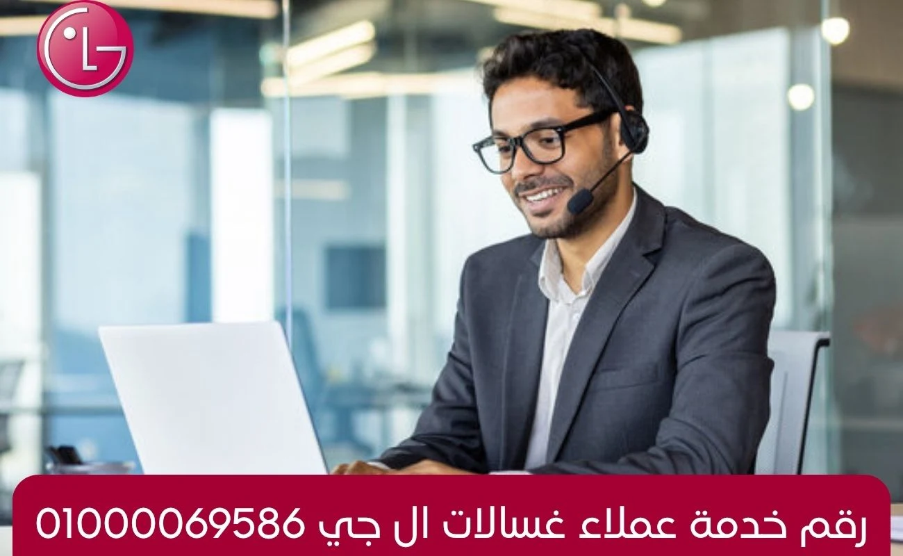 رقم خدمة عملاء غسالات ال جي 01000069586