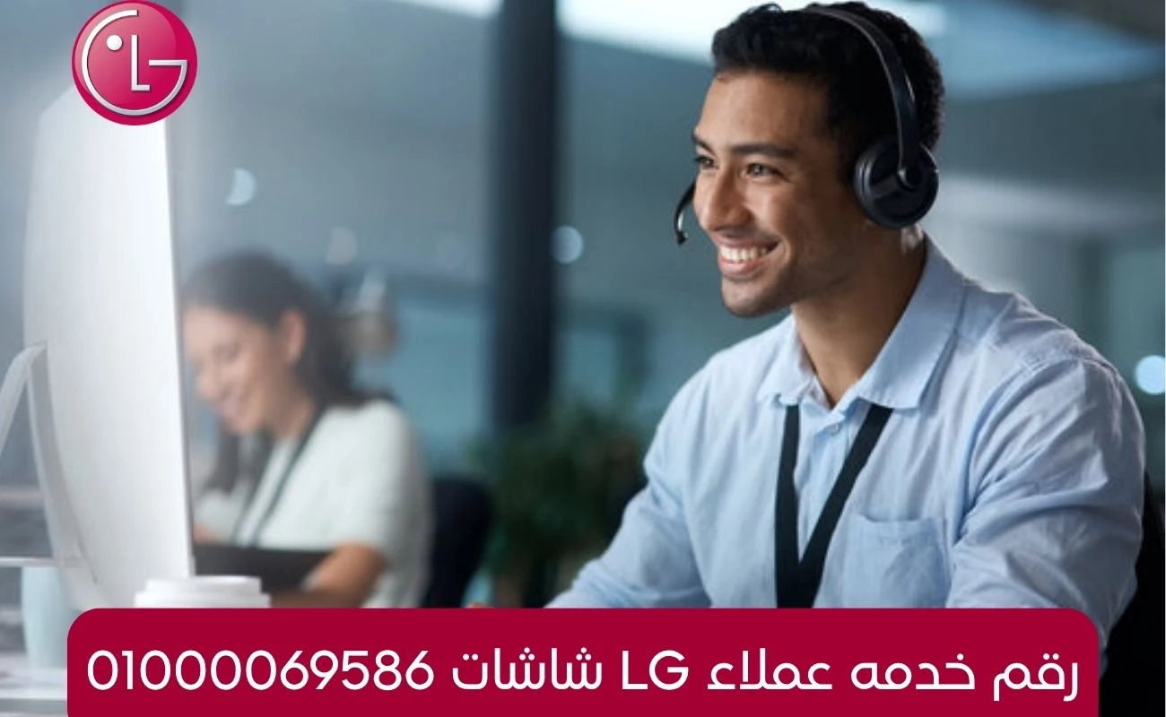 رقم خدمه عملاء lg شاشات