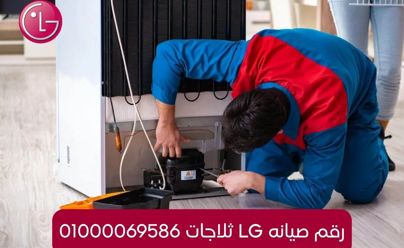 رقم صيانه lg ثلاجات