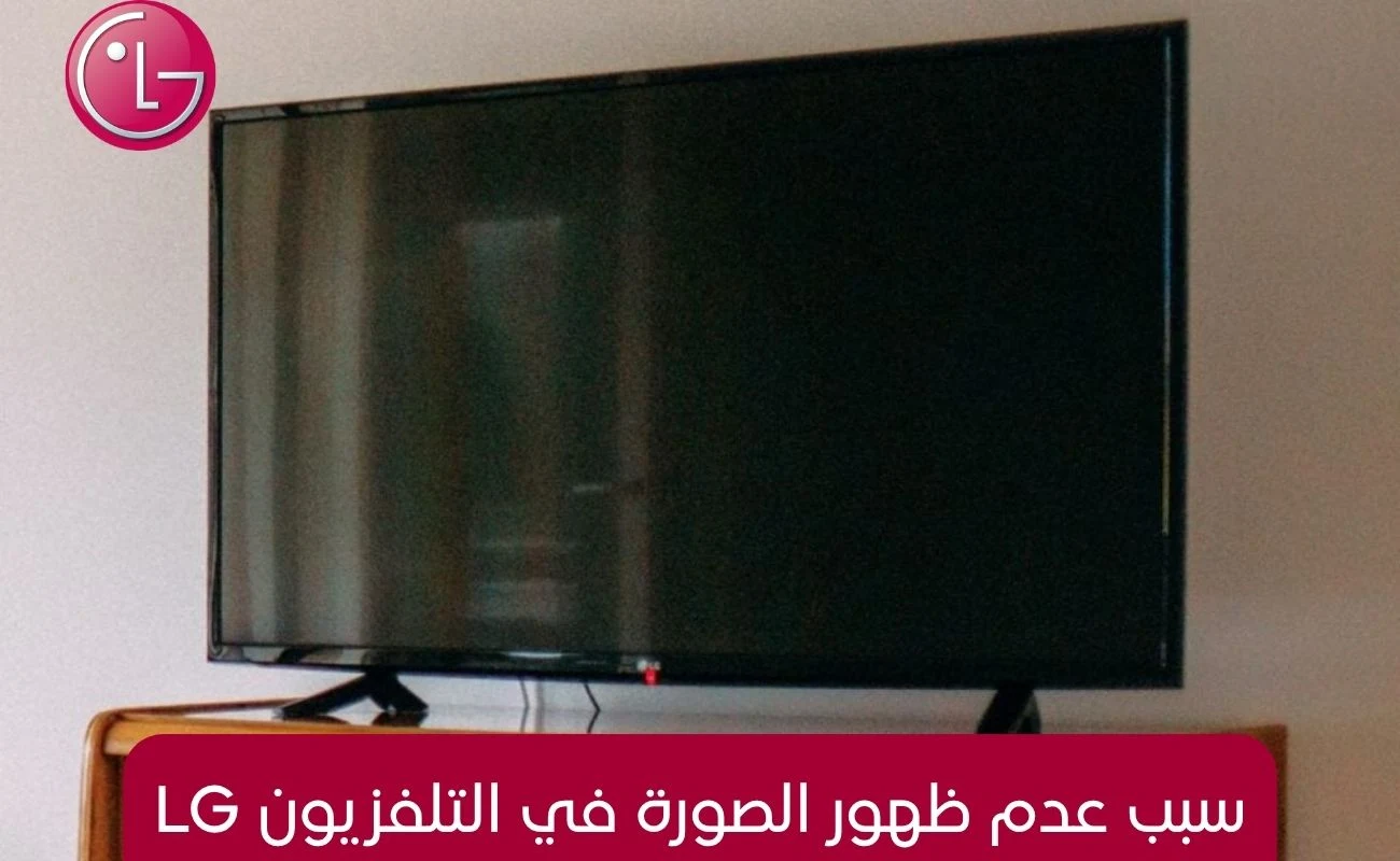 سبب عدم ظهور الصورة في التلفزيون lg