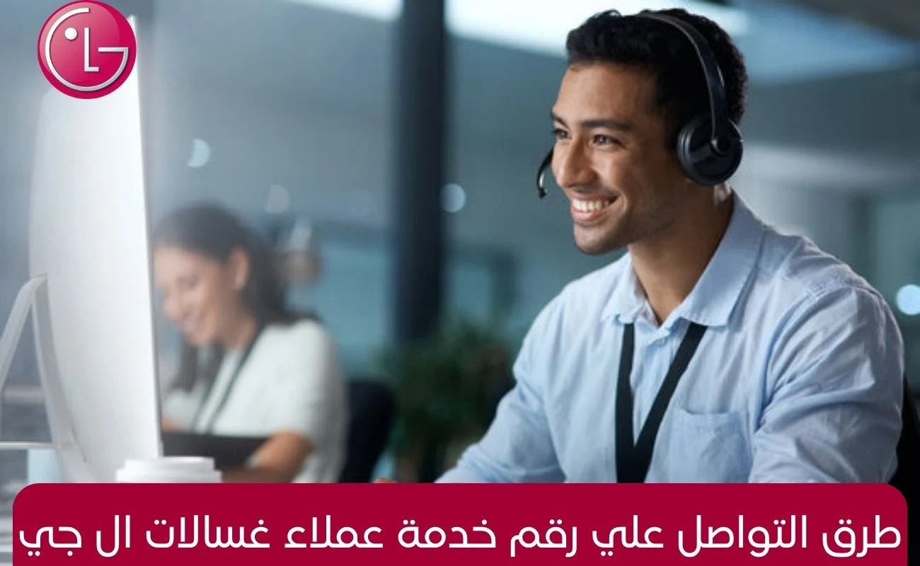 طرق التواصل علي رقم خدمة عملاء غسالات ال جي