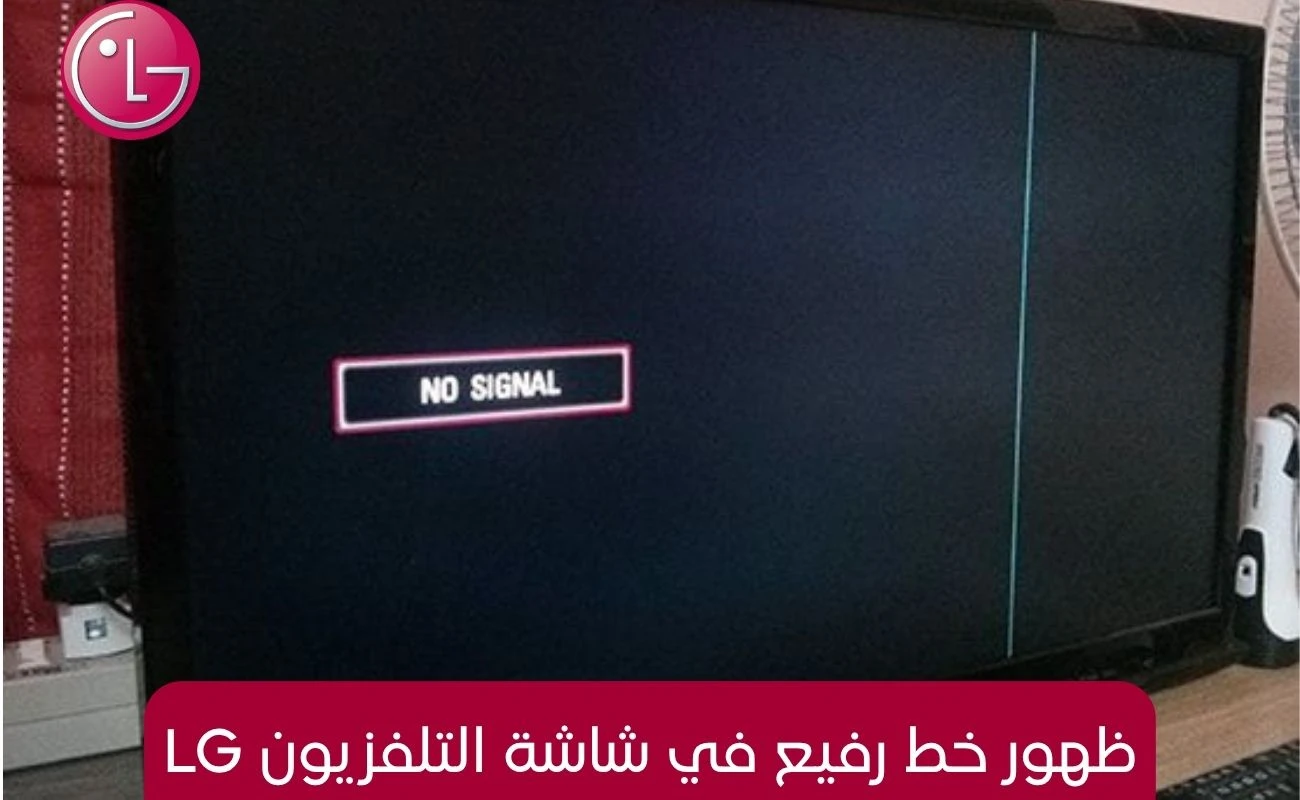 ظهور خط رفيع في شاشة التلفزيون LG