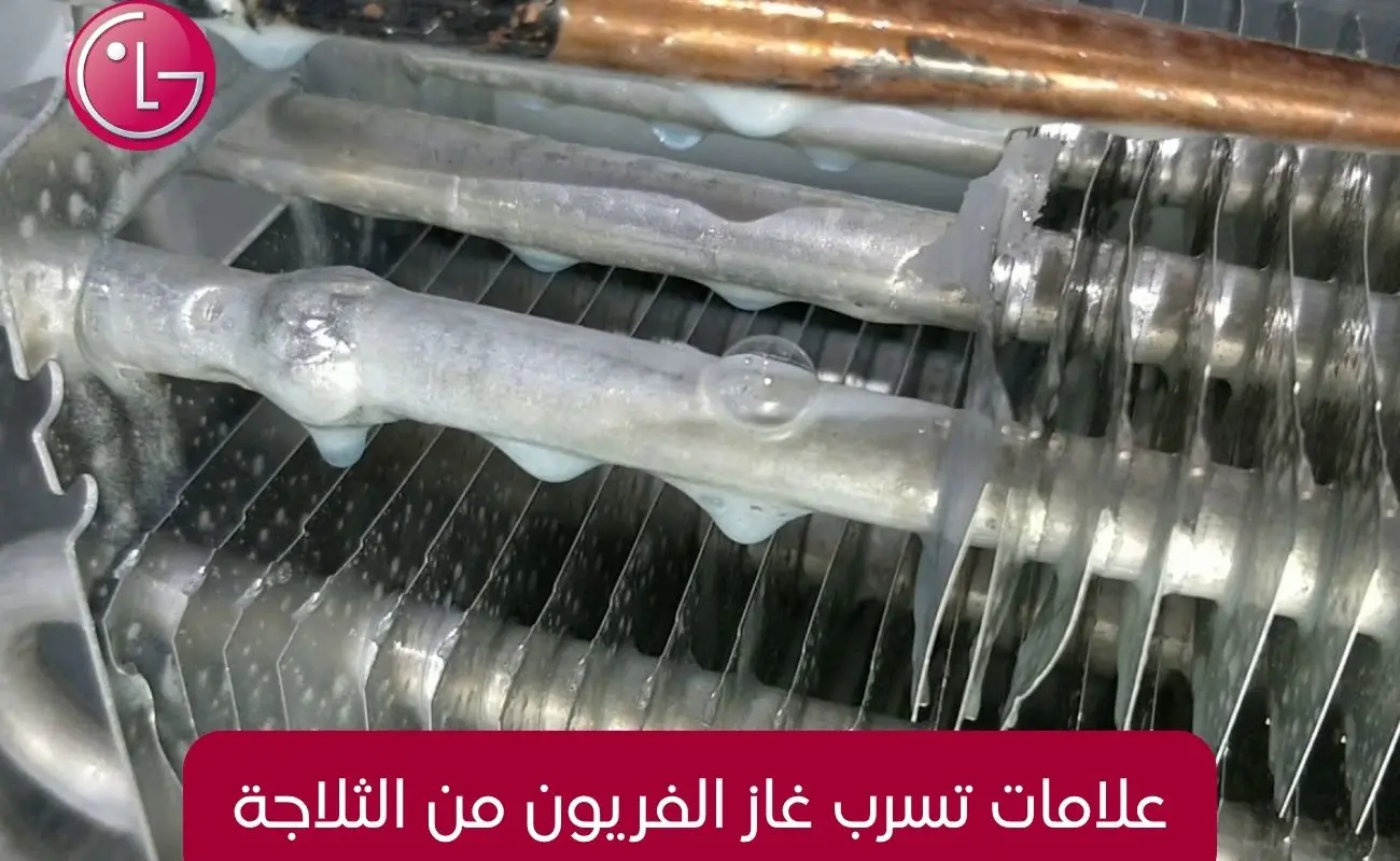 علامات تسرب غاز الفريون من الثلاجة