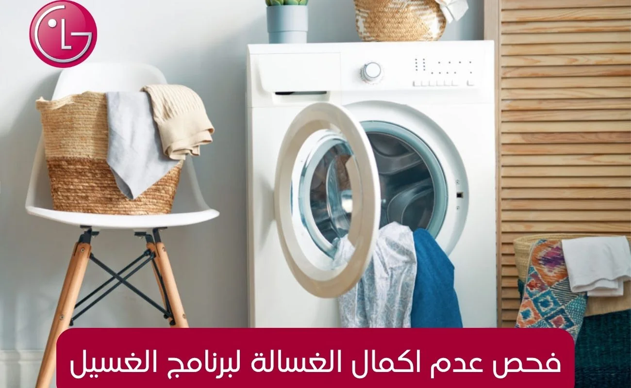 فحص عدم اكمال الغسالة لبرنامج الغسيل