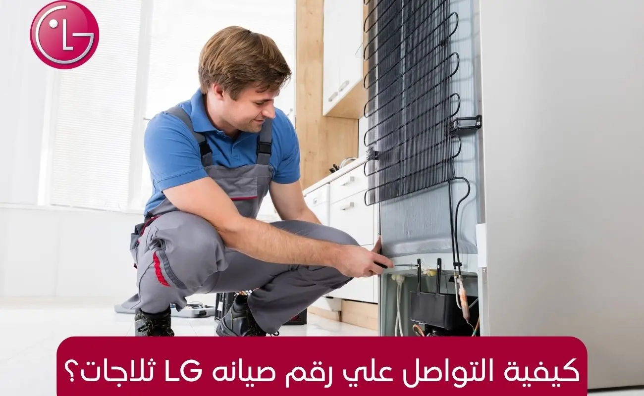 كيفية التواصل علي رقم صيانه LG ثلاجات