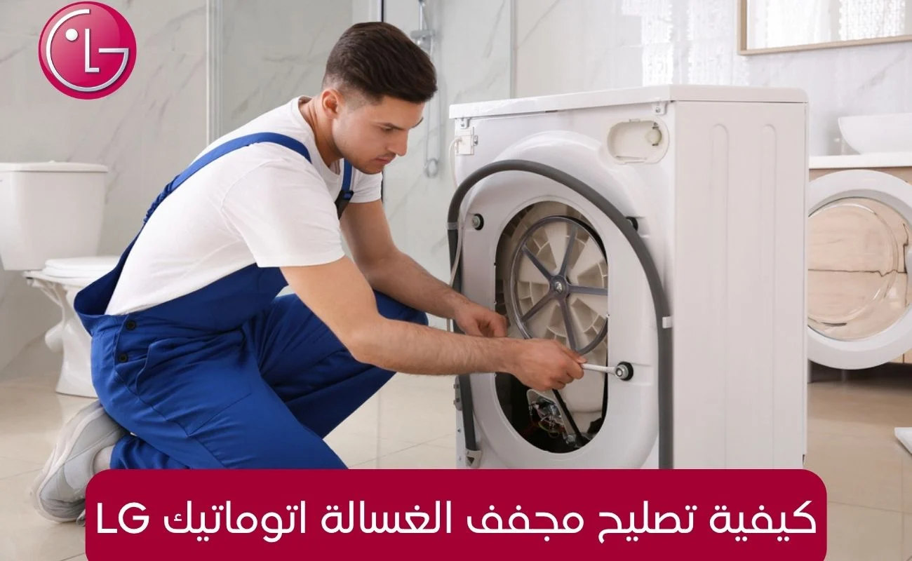 كيفية تصليح مجفف الغسالة اتوماتيك lg