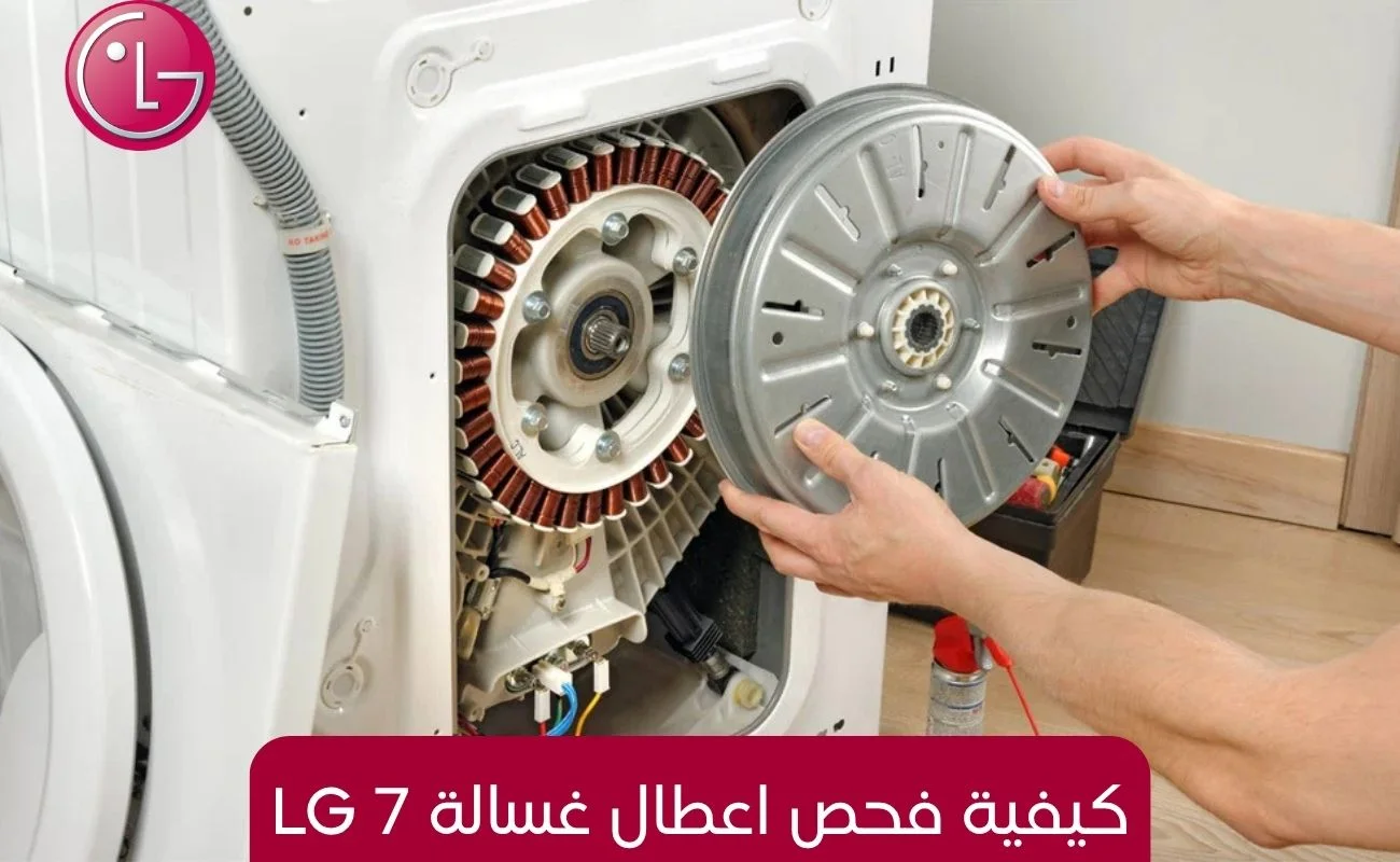 كيفية فحص اعطال غسالة LG 7