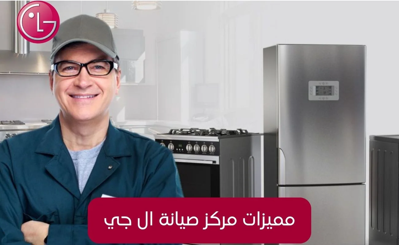 مميزات مركز صيانة ال جي