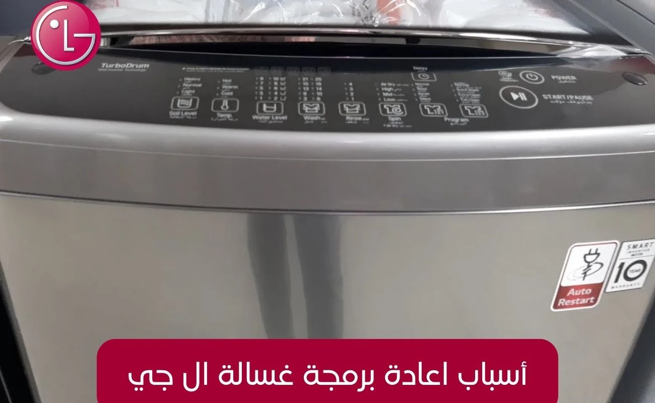 أسباب اعادة برمجة غسالة ال جي