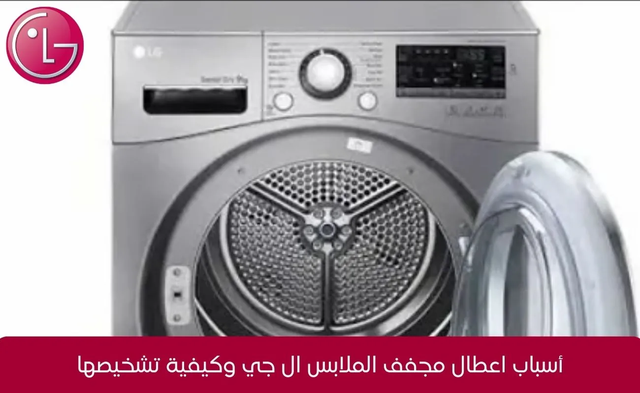 اعطال مجفف الملابس ال جي
