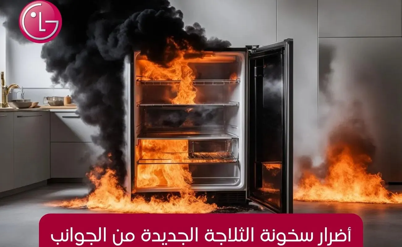 أضرار سخونة الثلاجة الجديدة من الجوانب