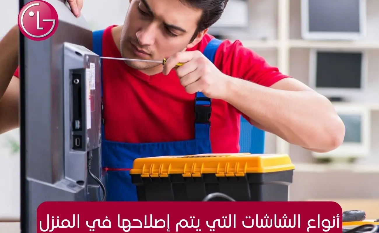 أنواع الشاشات التي يتم إصلاحها في المنزل