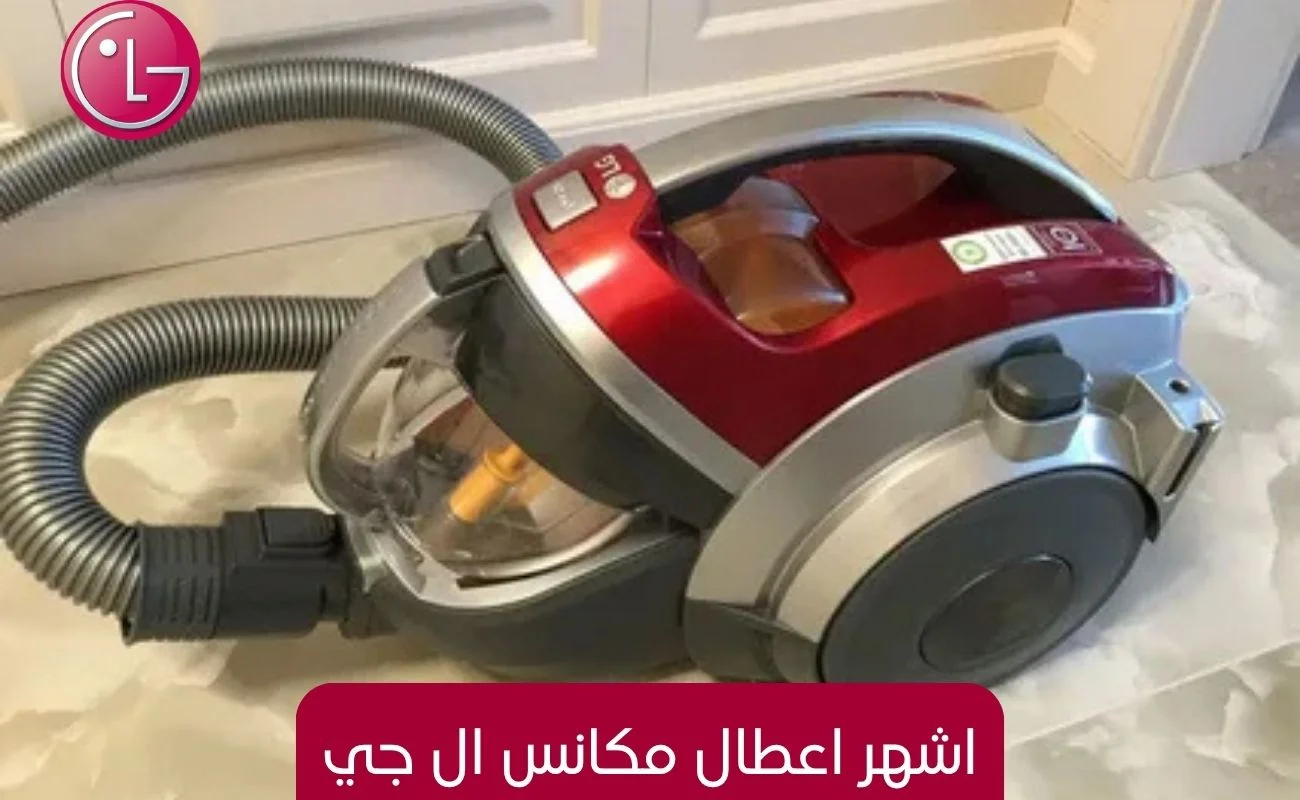 اشهر اعطال مكانس ال جي