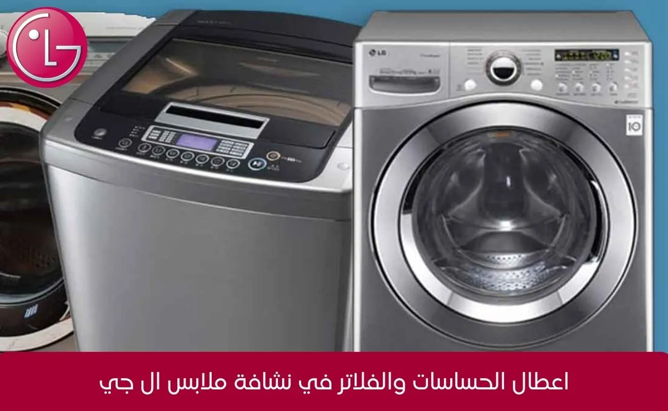 اعطال مجفف الملابس ال جي