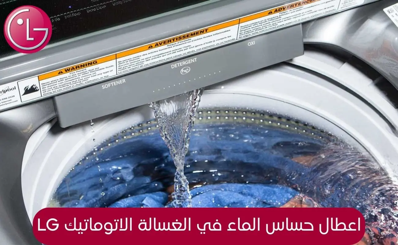 اعطال حساس الماء في الغسالة الاتوماتيك lg