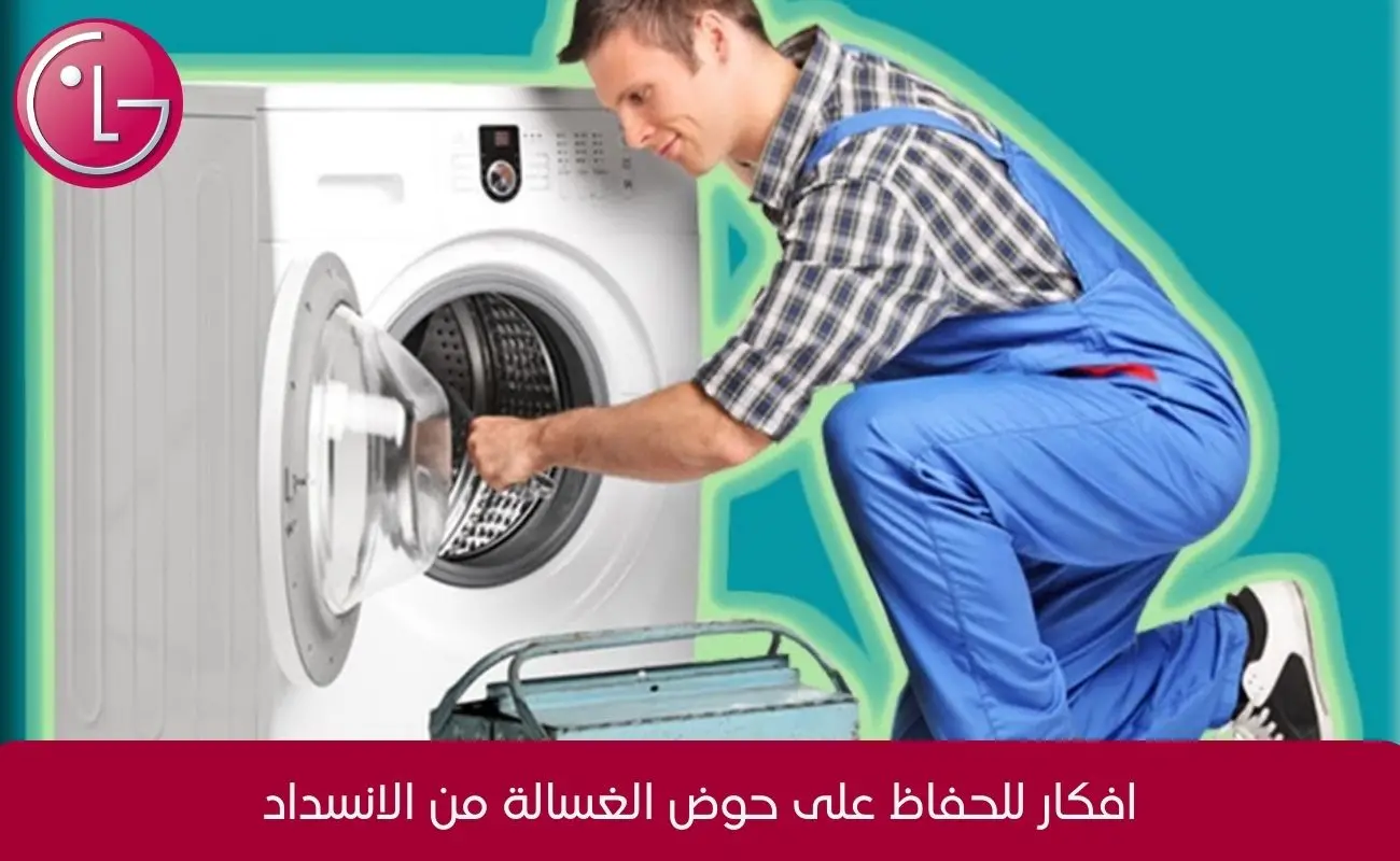 تنظيف حوض الغسالة الاتوماتيك lg
