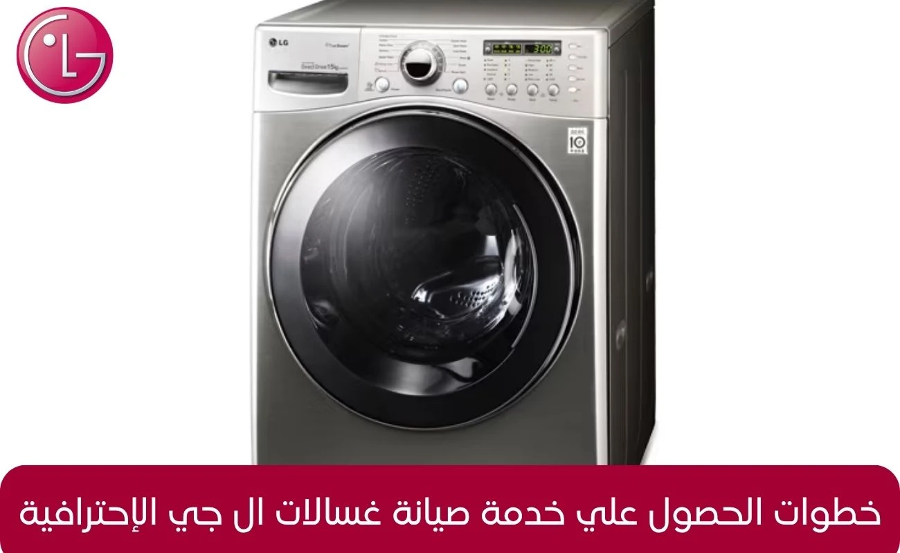 رقم شركه ال جي صيانة الغسالات