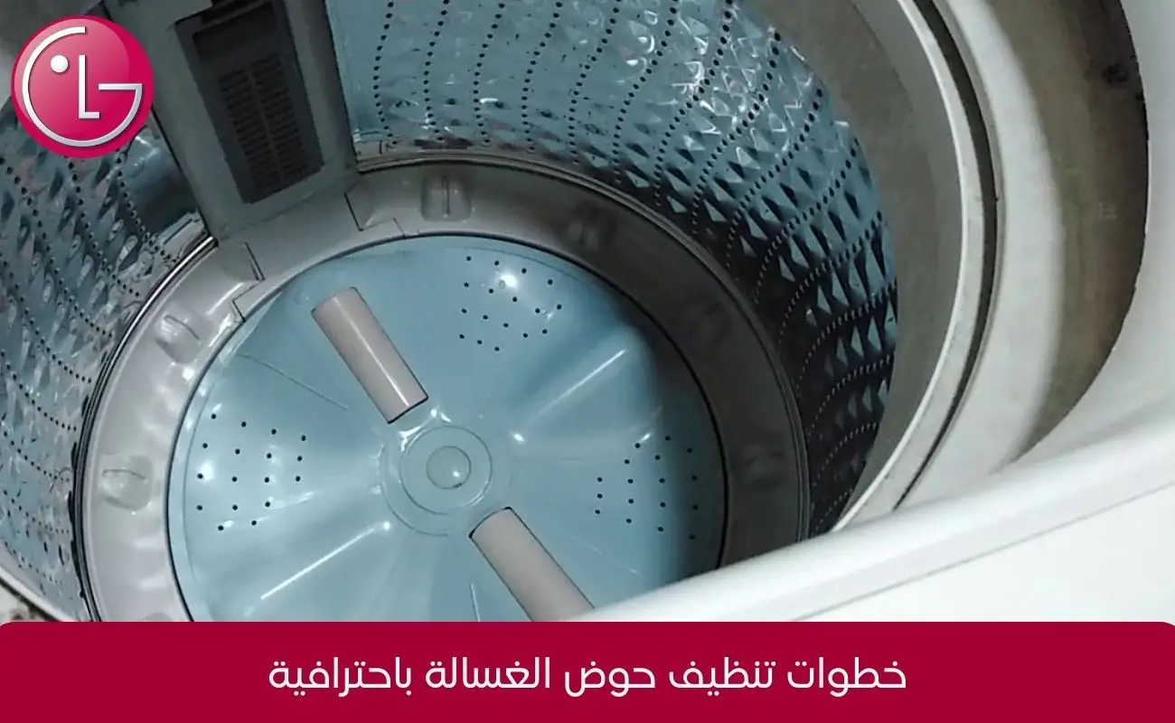 تنظيف حوض الغسالة الاتوماتيك lg