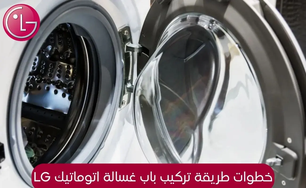 خطوات طريقة تركيب باب غسالة اتوماتيك