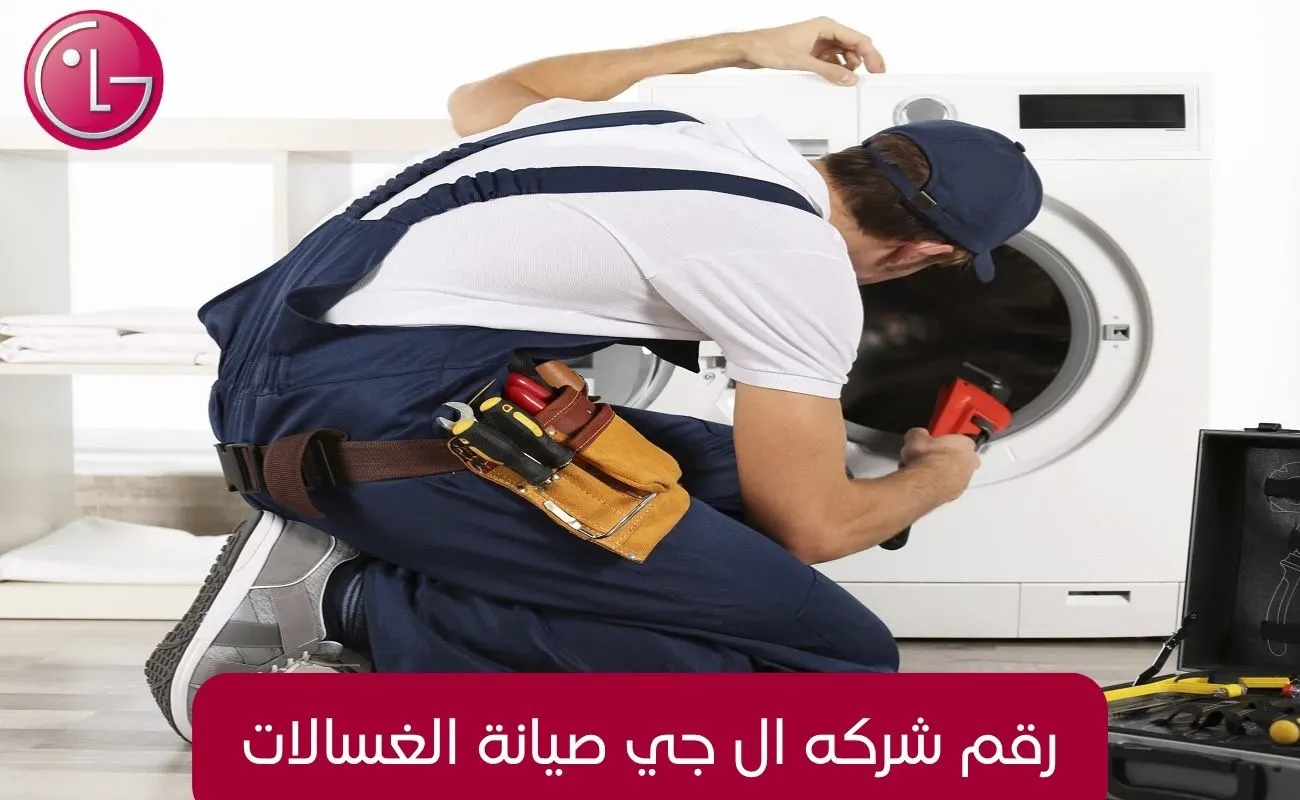 رقم شركه ال جي صيانة الغسالات
