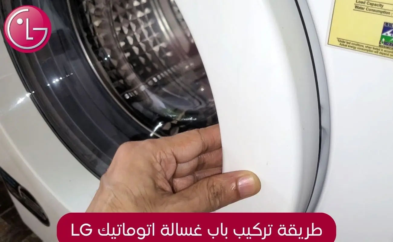 طريقة تركيب باب غسالة اتوماتيك lg