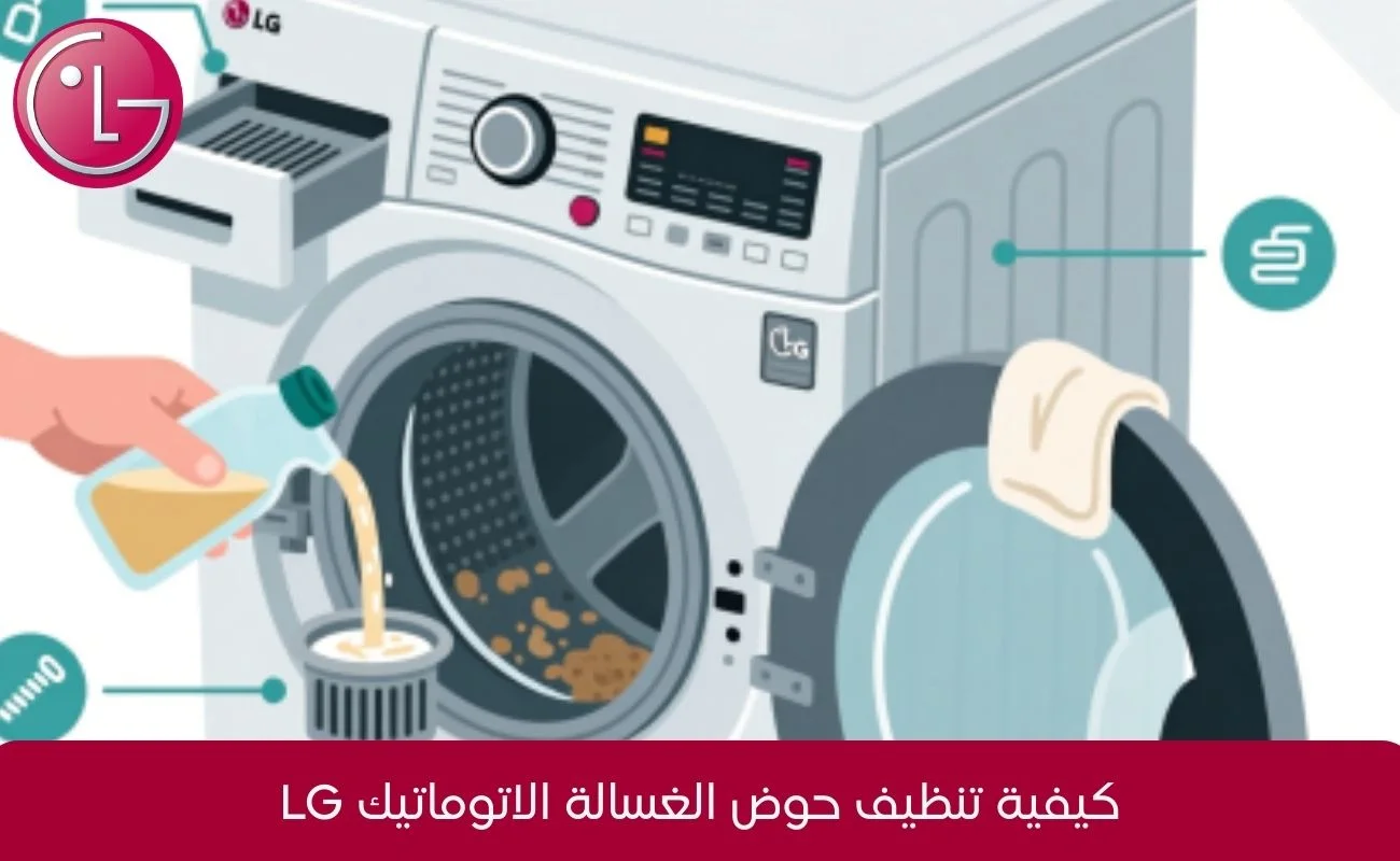تنظيف حوض الغسالة الاتوماتيك lg