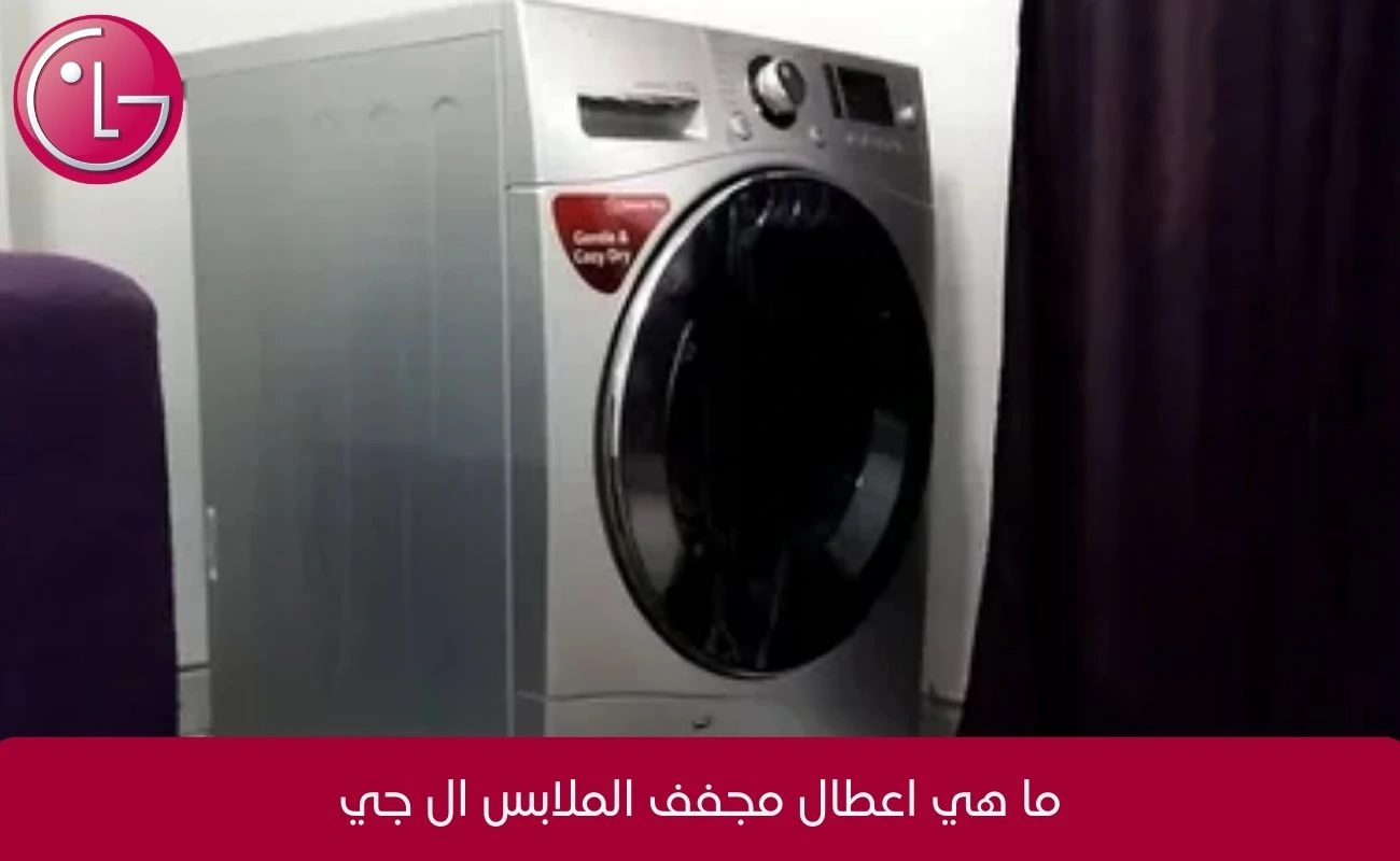 اعطال مجفف الملابس ال جي