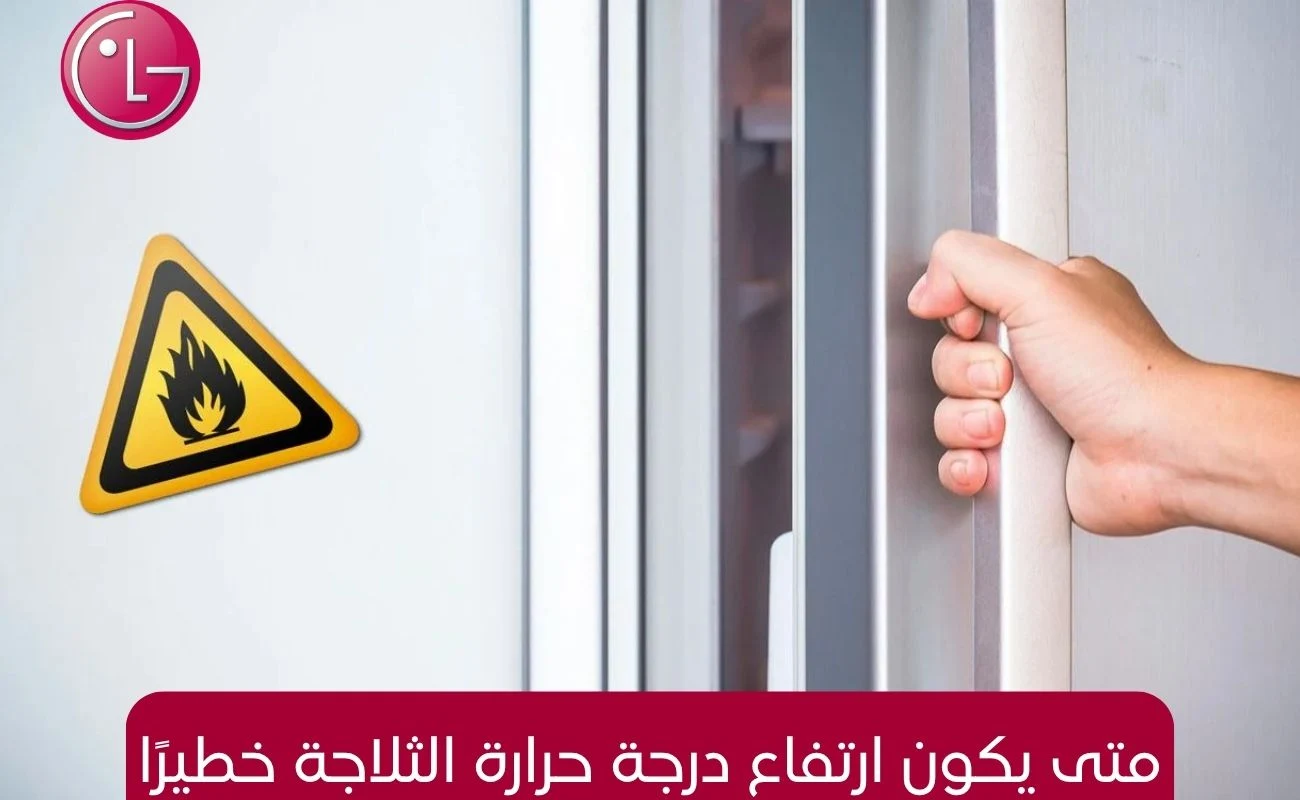 متى يكون ارتفاع درجة حرارة الثلاجة خطيرًا