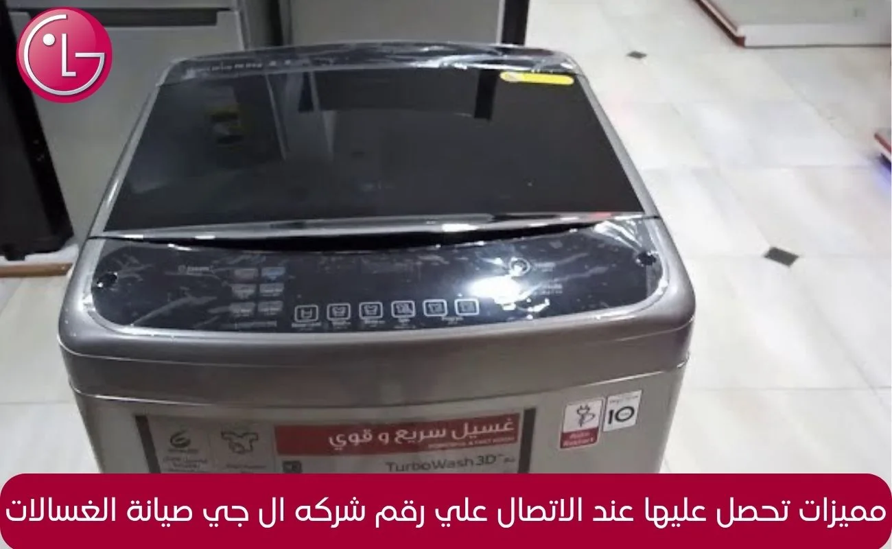 رقم شركه ال جي صيانة الغسالات