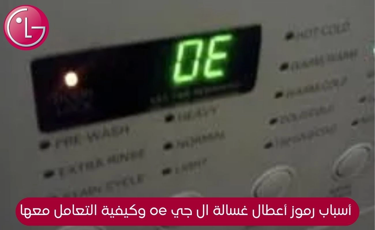 رموز أعطال غسالة ال جي