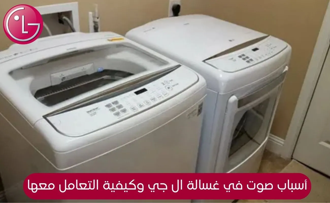 صوت في غسالة ال جي