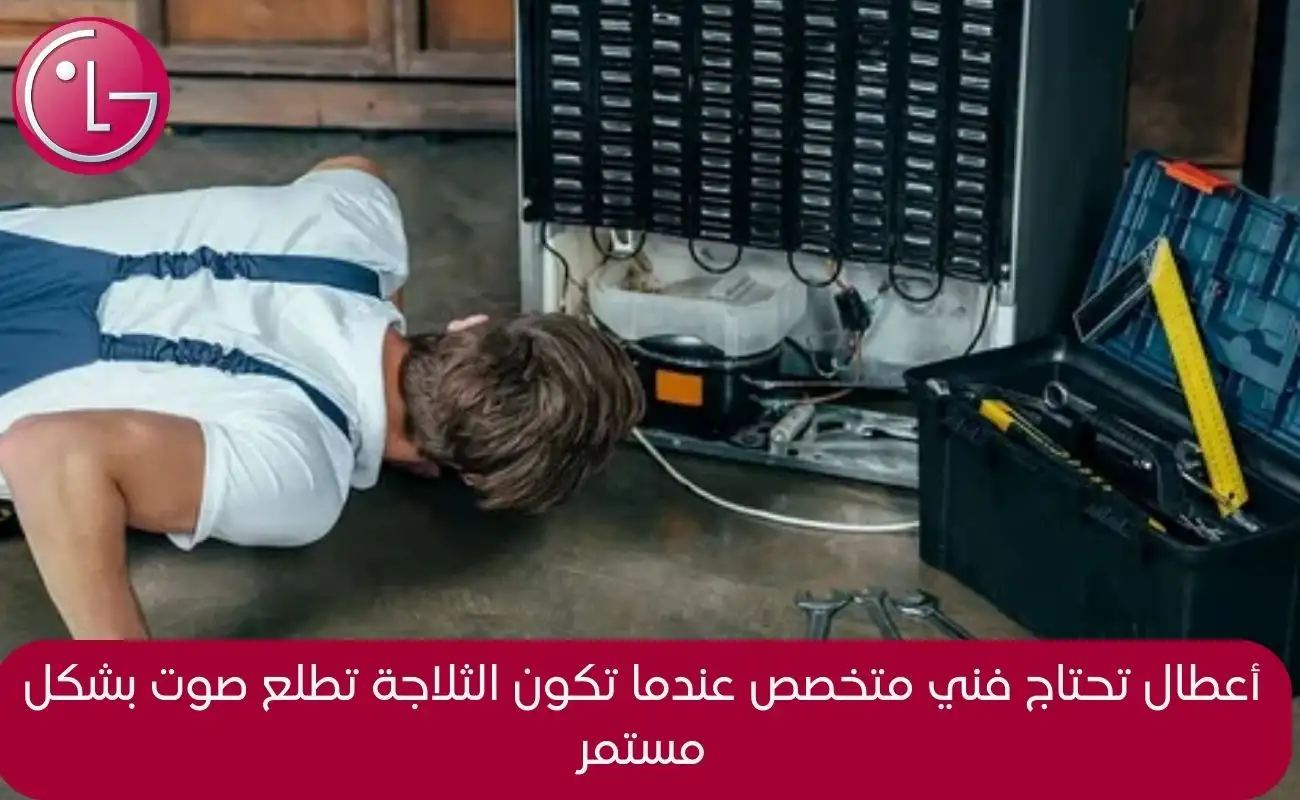 صوت الثلاجة عالي LG