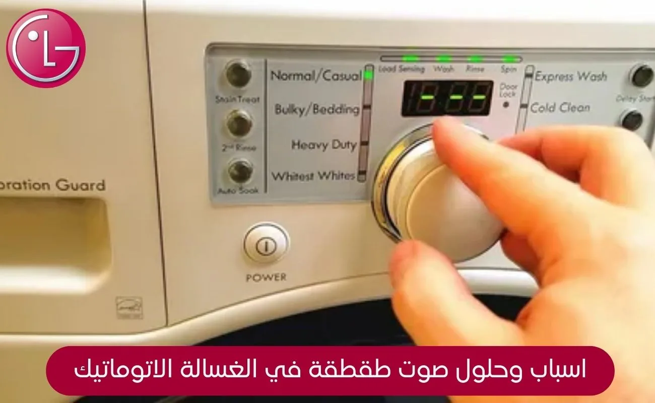 صوت في غسالة ال جي