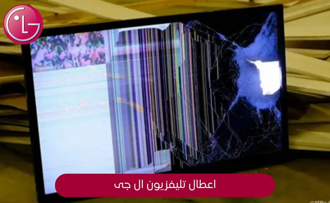 اعطال تليفزيون ال جى
