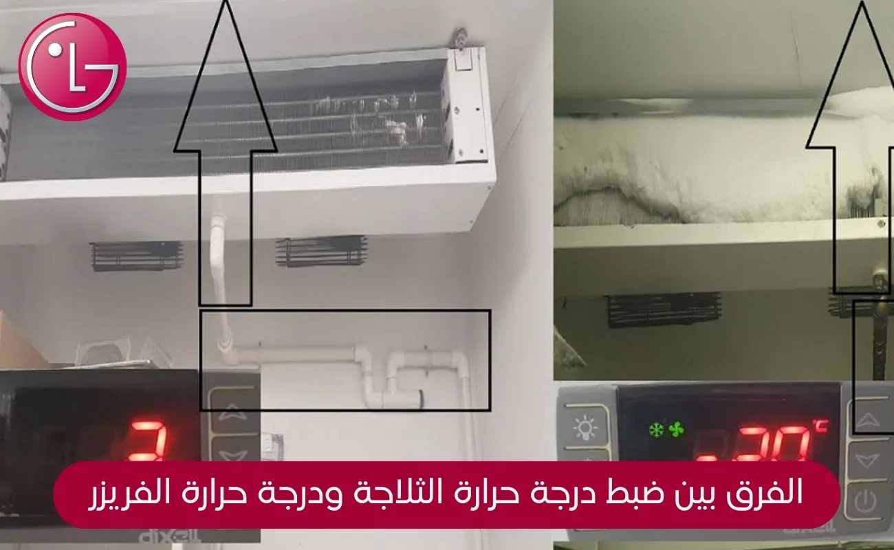 ضبط ترموستات الثلاجة في الشتاء