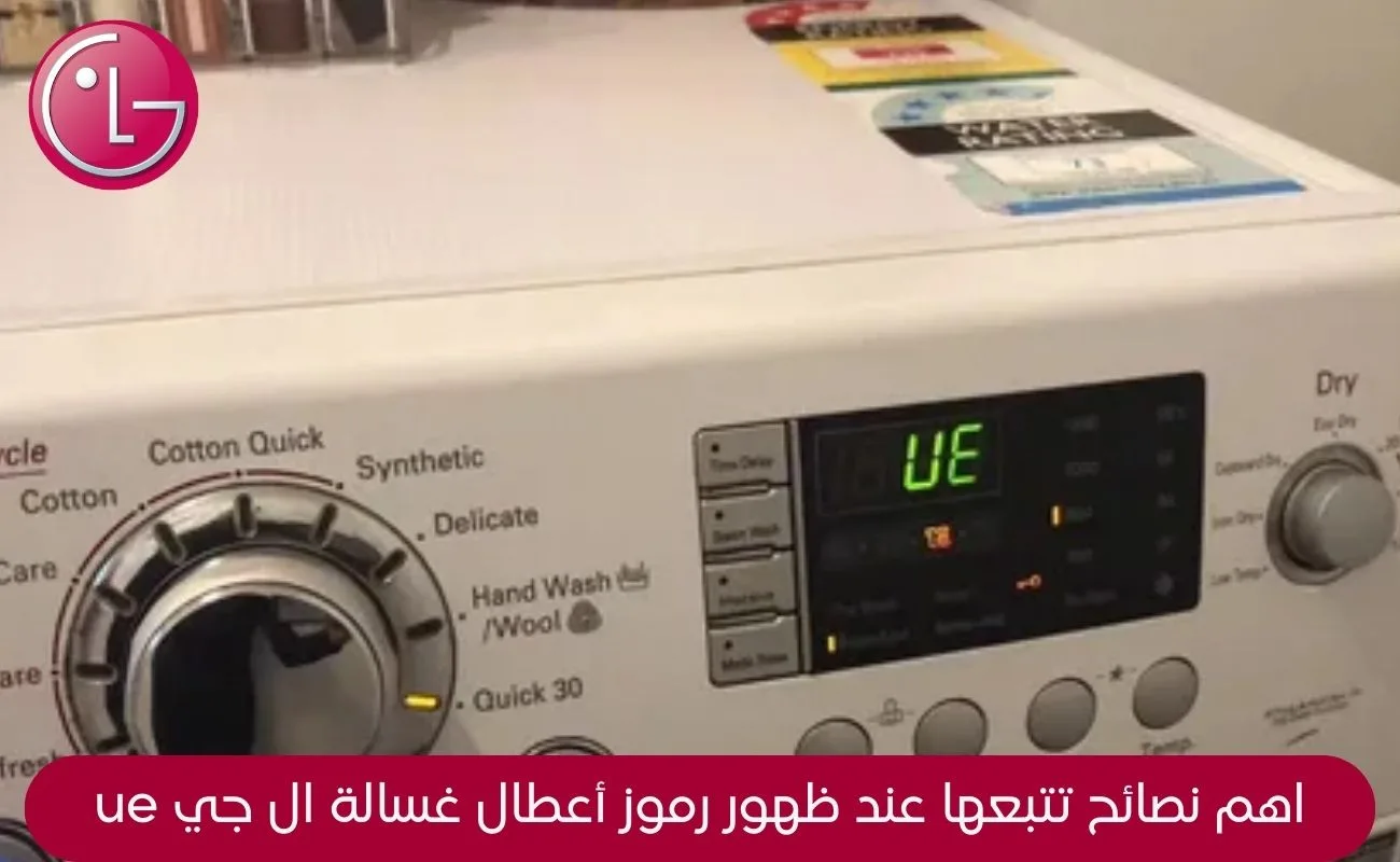 رموز أعطال غسالة ال جي ue