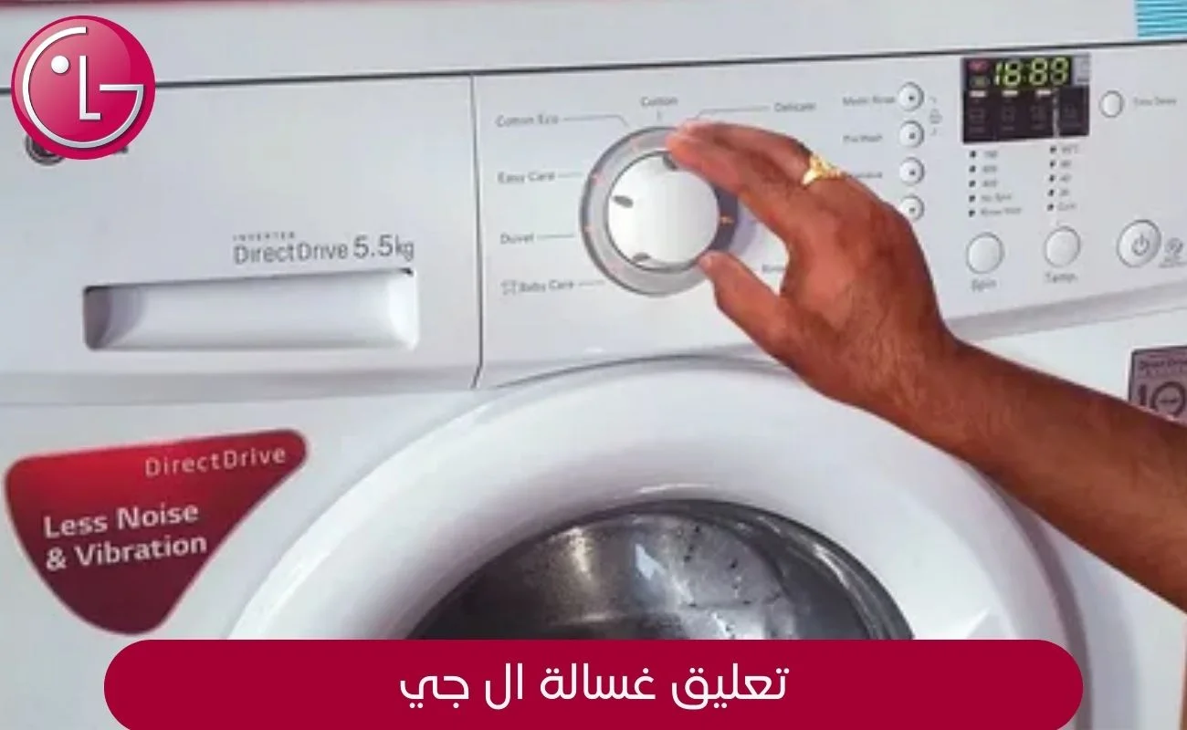سبب تعليق غسالة ال جي