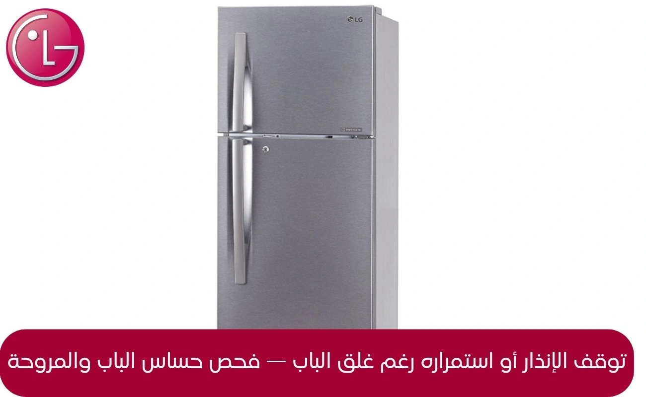 إنذار ثلاجة lg