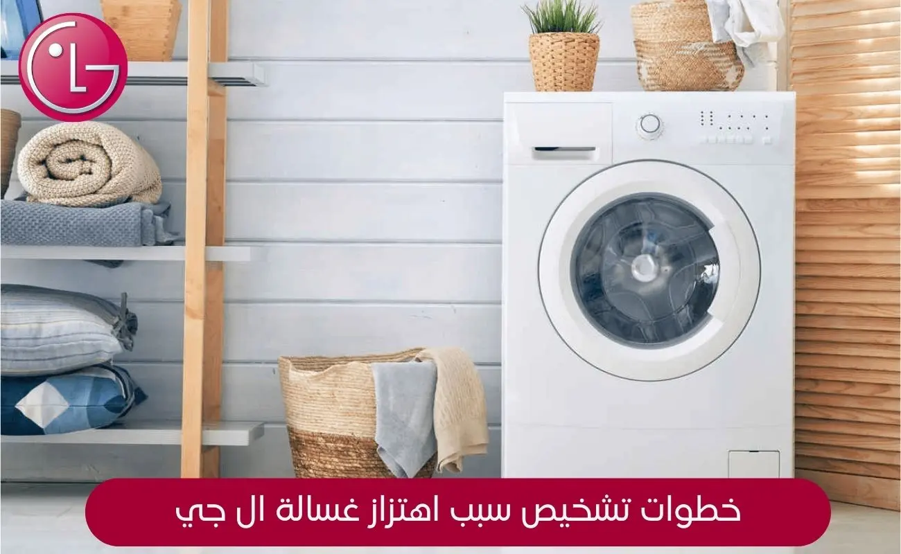 خطوات تشخيص سبب اهتزاز غسالة ال جي