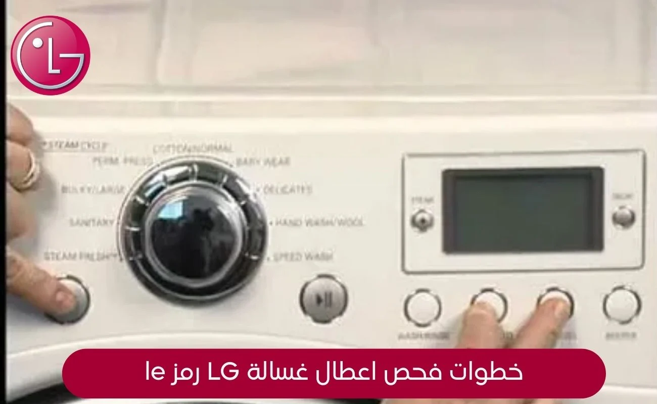 رموز اعطال غسالة ال جي LE