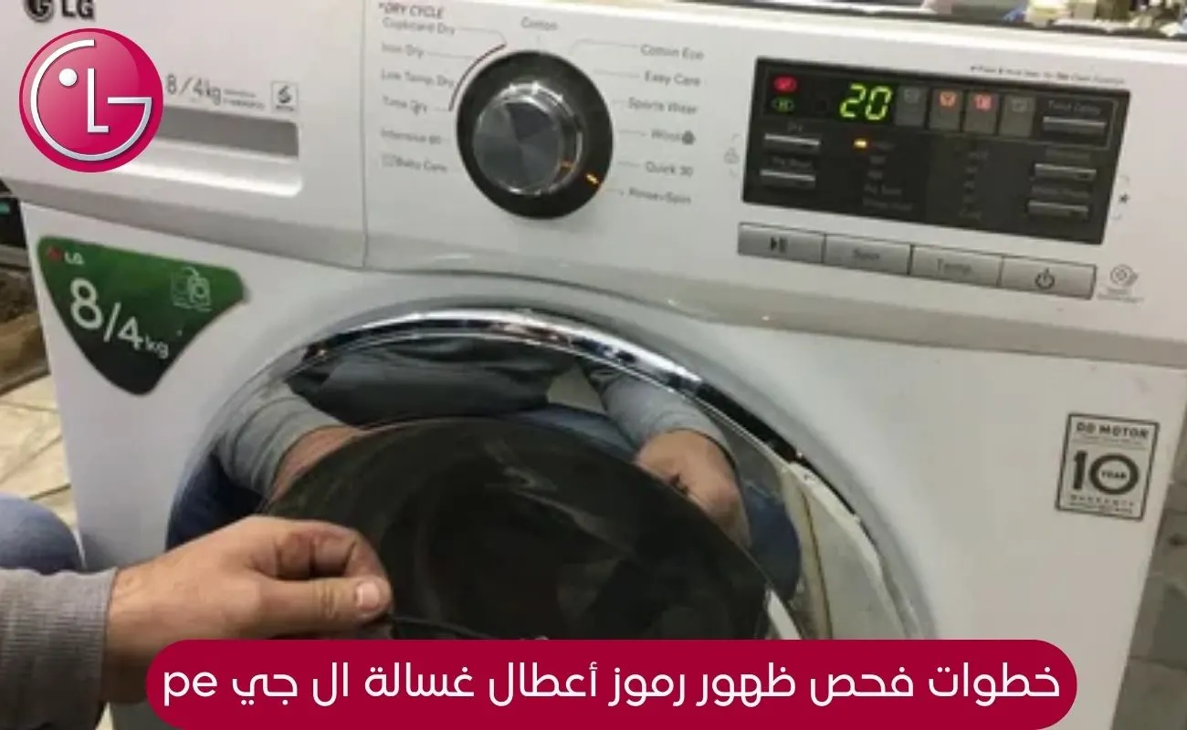 رموز أعطال غسالة ال جي pe