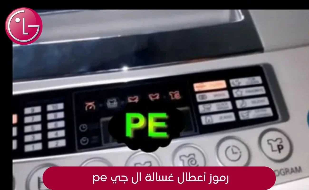 رموز أعطال غسالة ال جي pe