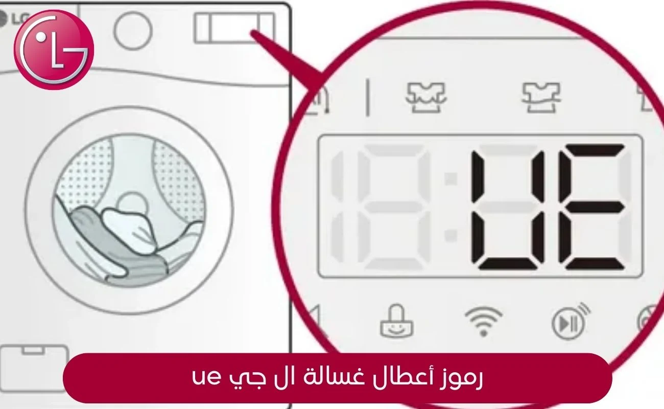 رموز أعطال غسالة ال جي ue