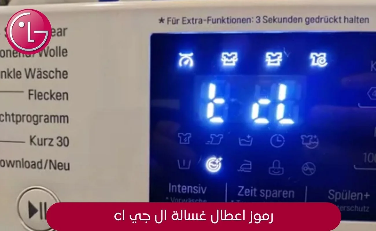 رموز اعطال غسالة ال جي cl