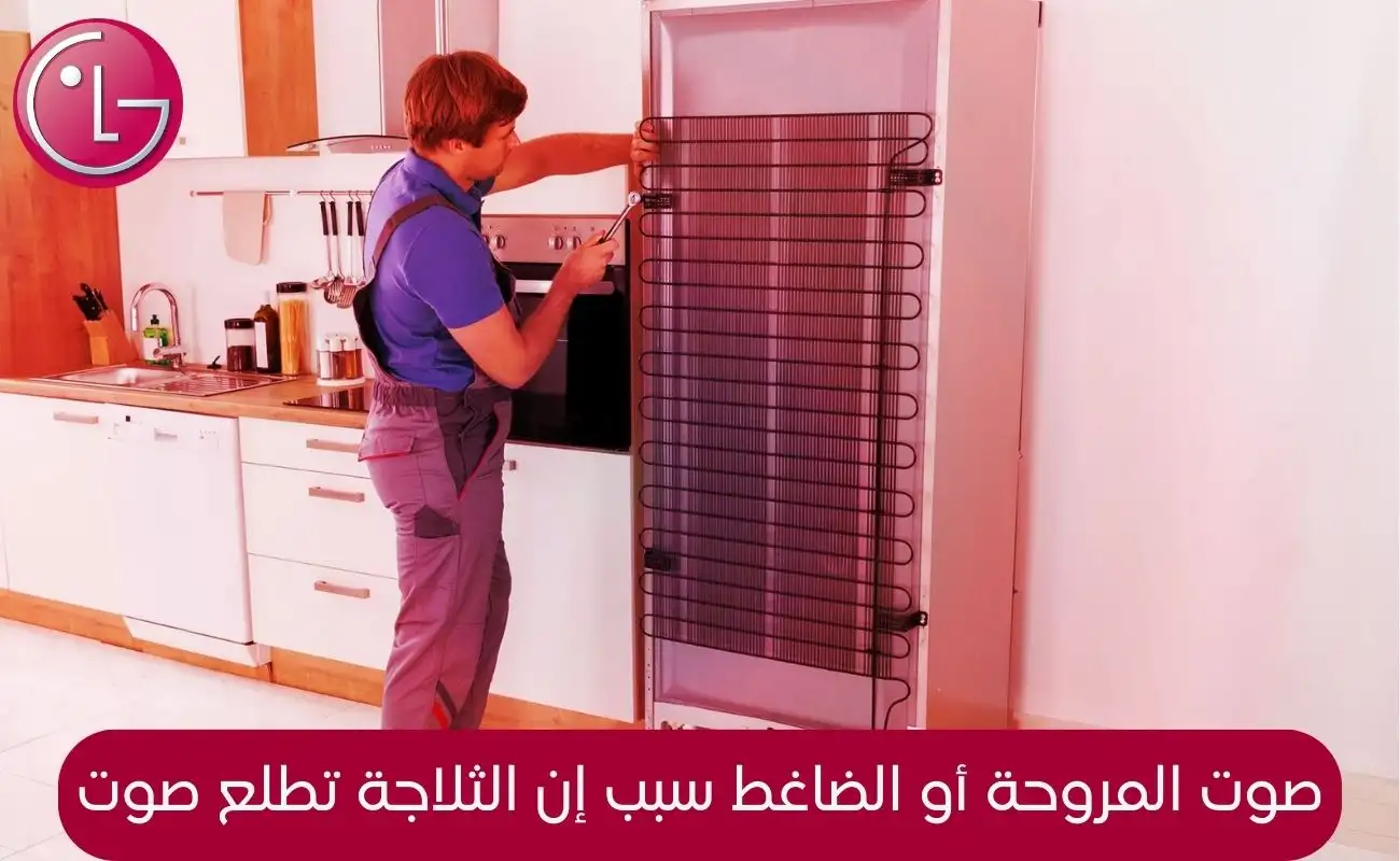صوت الثلاجة عالي LG