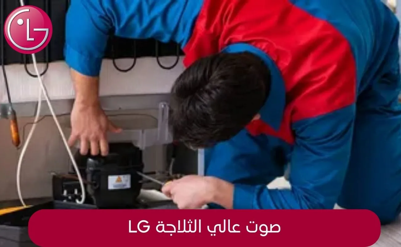 صوت الثلاجة عالي LG