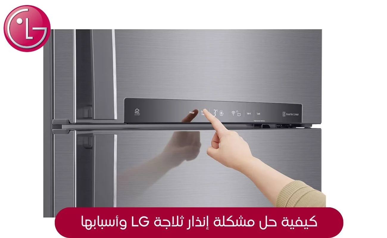 إنذار ثلاجة lg
