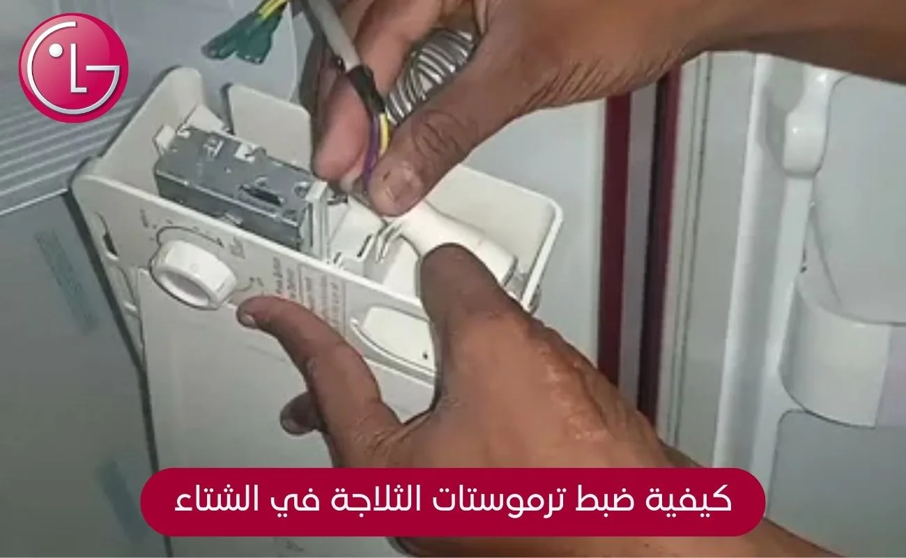 ضبط ترموستات الثلاجة في الشتاء