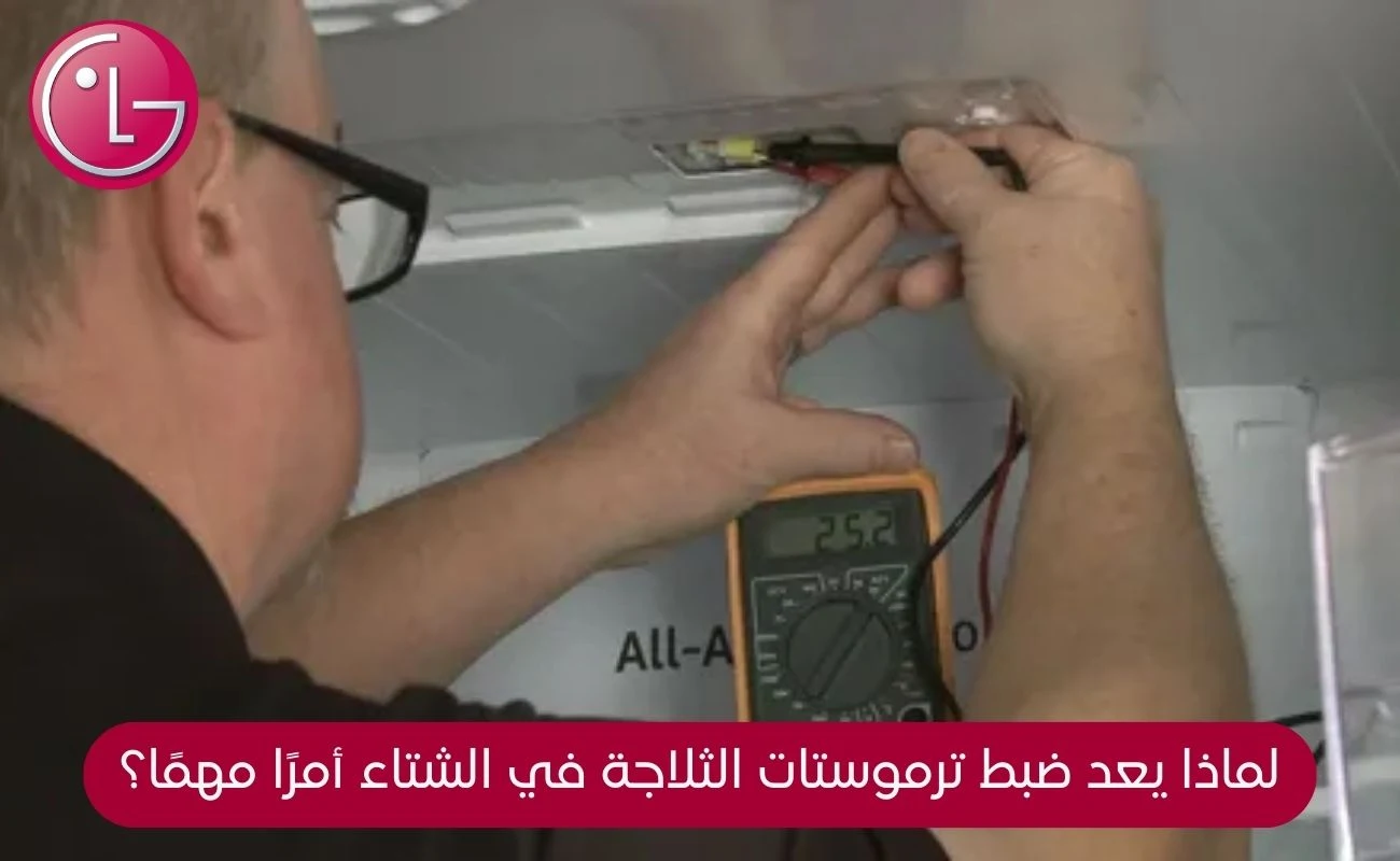 ضبط ترموستات الثلاجة في الشتاء